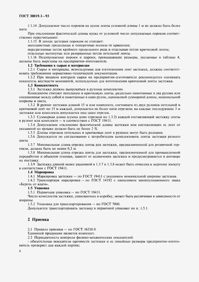 Страница 6 ГОСТ 30019.1-93