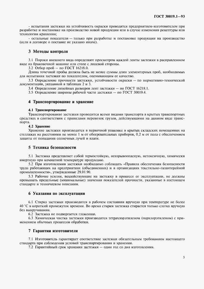 Страница 7 ГОСТ 30019.1-93