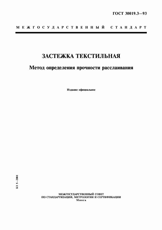 Страница 1 ГОСТ 30019.3-93