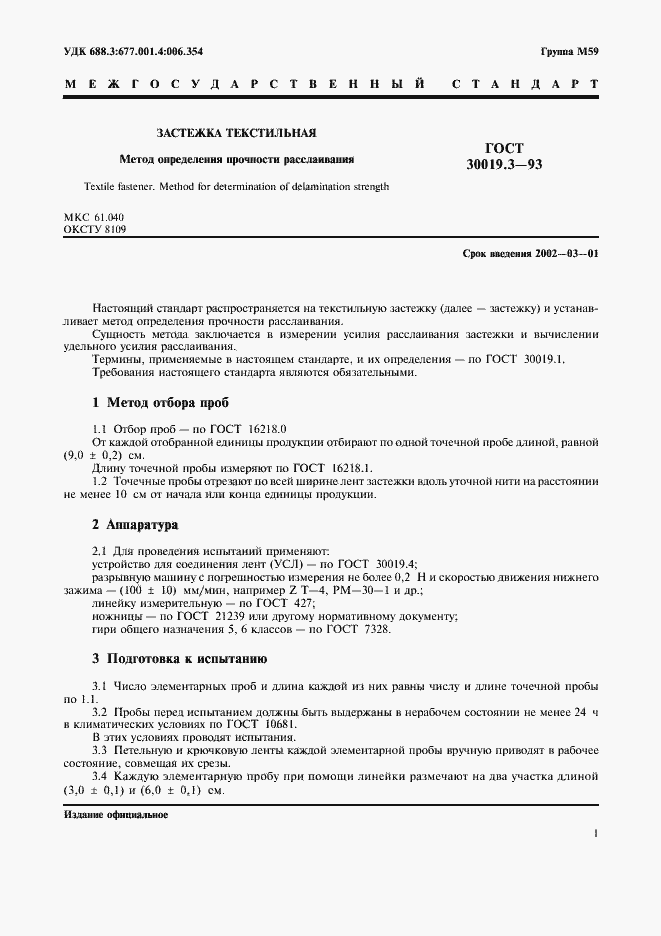 Страница 3 ГОСТ 30019.3-93