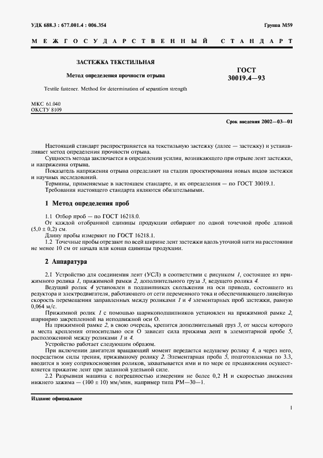 Страница 3 ГОСТ 30019.4-93
