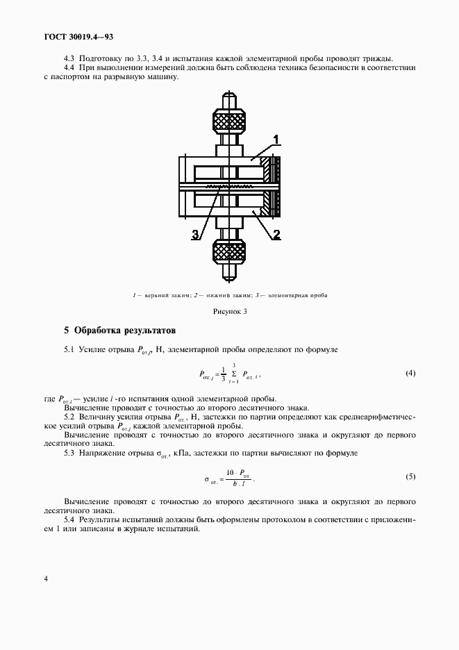 Страница 6 ГОСТ 30019.4-93
