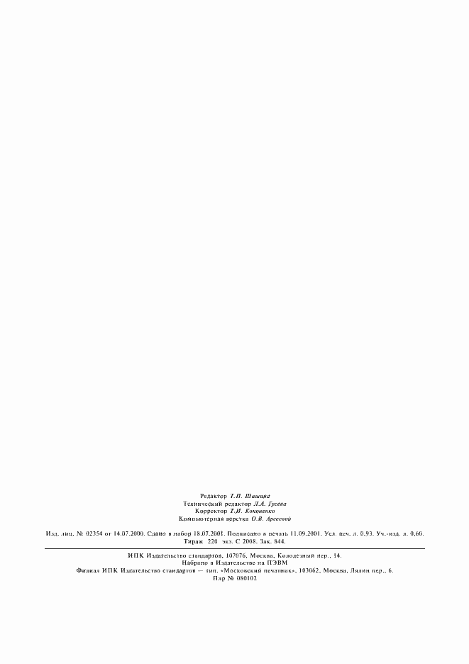 Страница 8 ГОСТ 30019.4-93