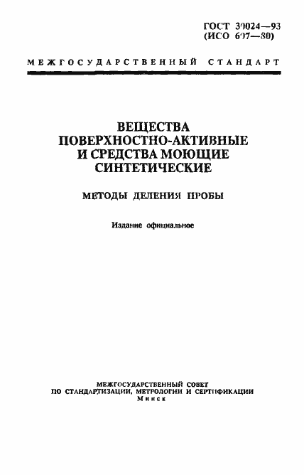 Страница 1 ГОСТ 30024-93