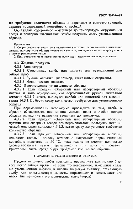 Страница 10 ГОСТ 30024-93