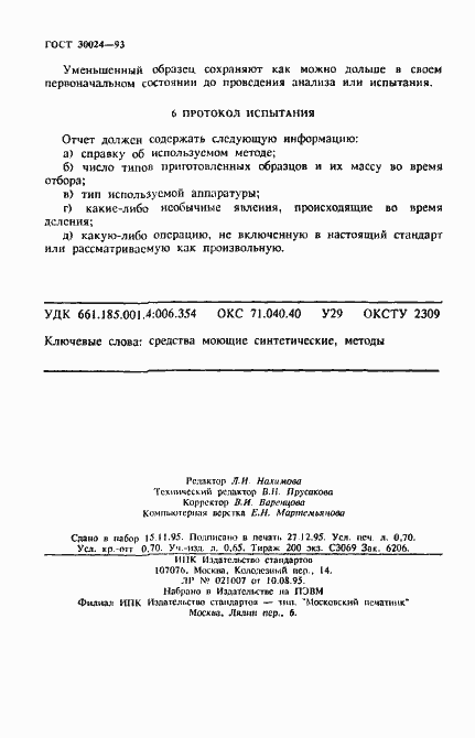 Страница 11 ГОСТ 30024-93