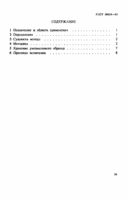 Страница 3 ГОСТ 30024-93