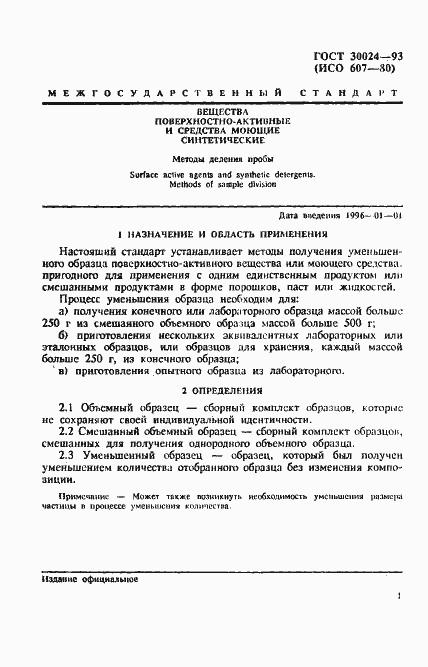 Страница 4 ГОСТ 30024-93