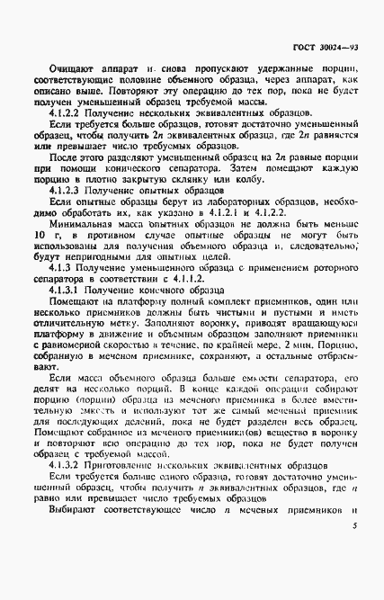 Страница 8 ГОСТ 30024-93