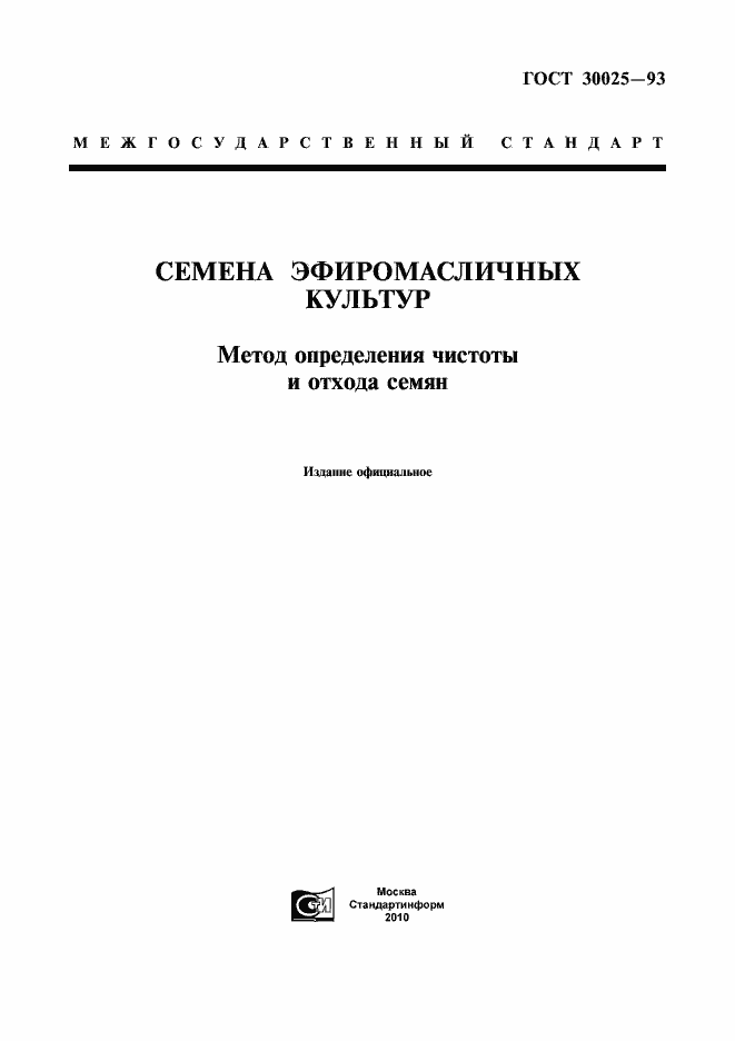 Страница 1 ГОСТ 30025-93