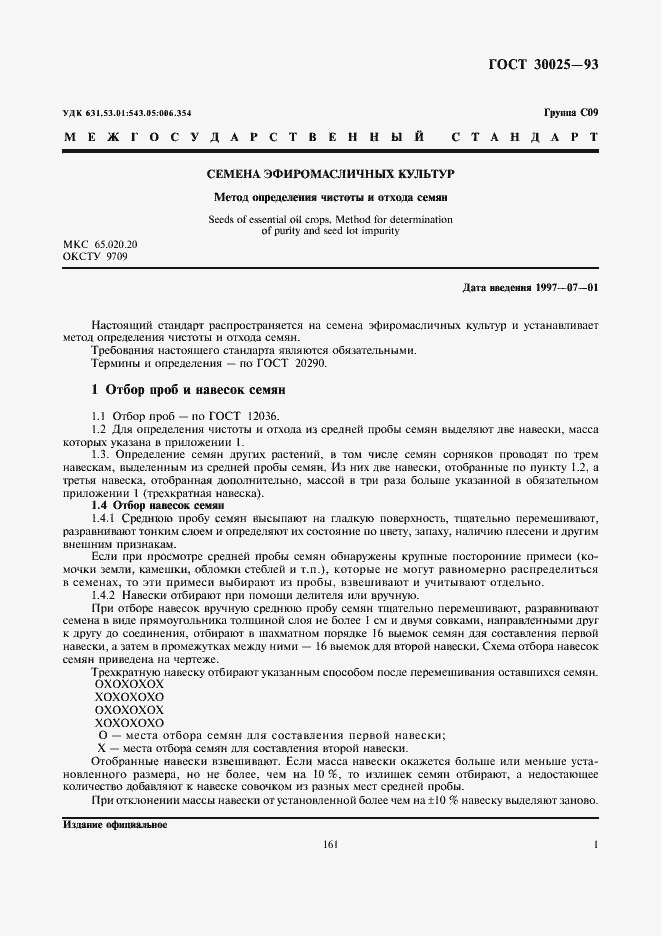Страница 3 ГОСТ 30025-93