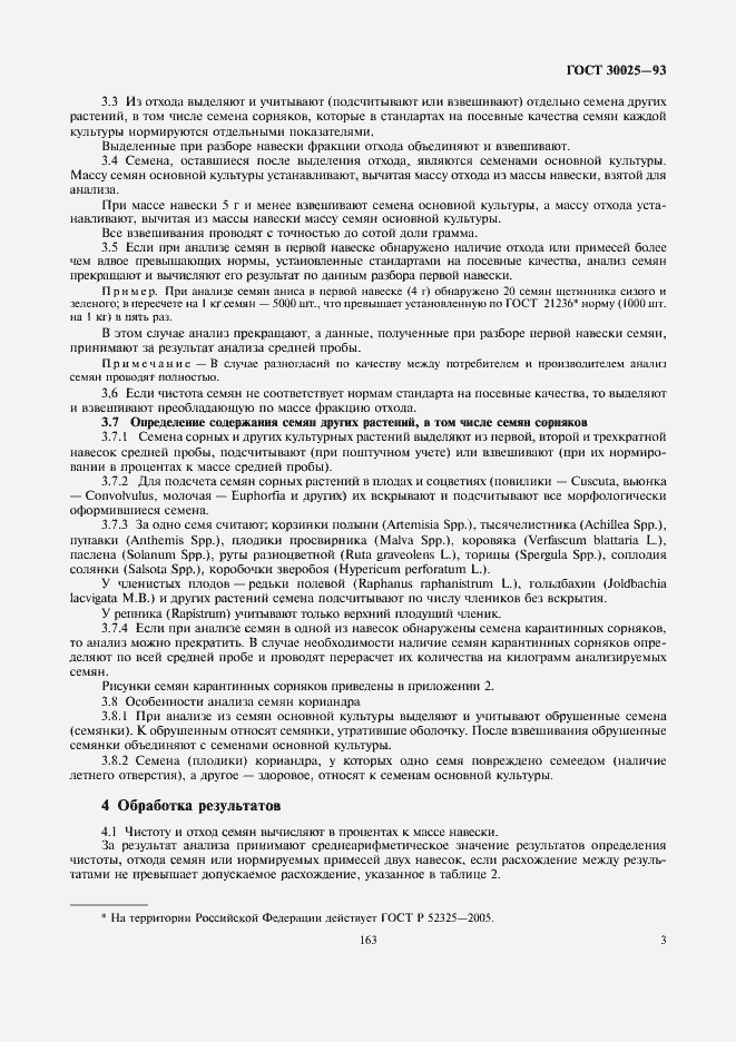 Страница 5 ГОСТ 30025-93