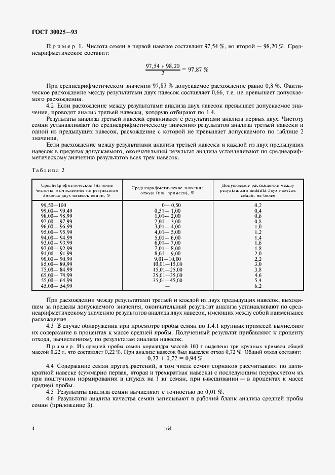 Страница 6 ГОСТ 30025-93