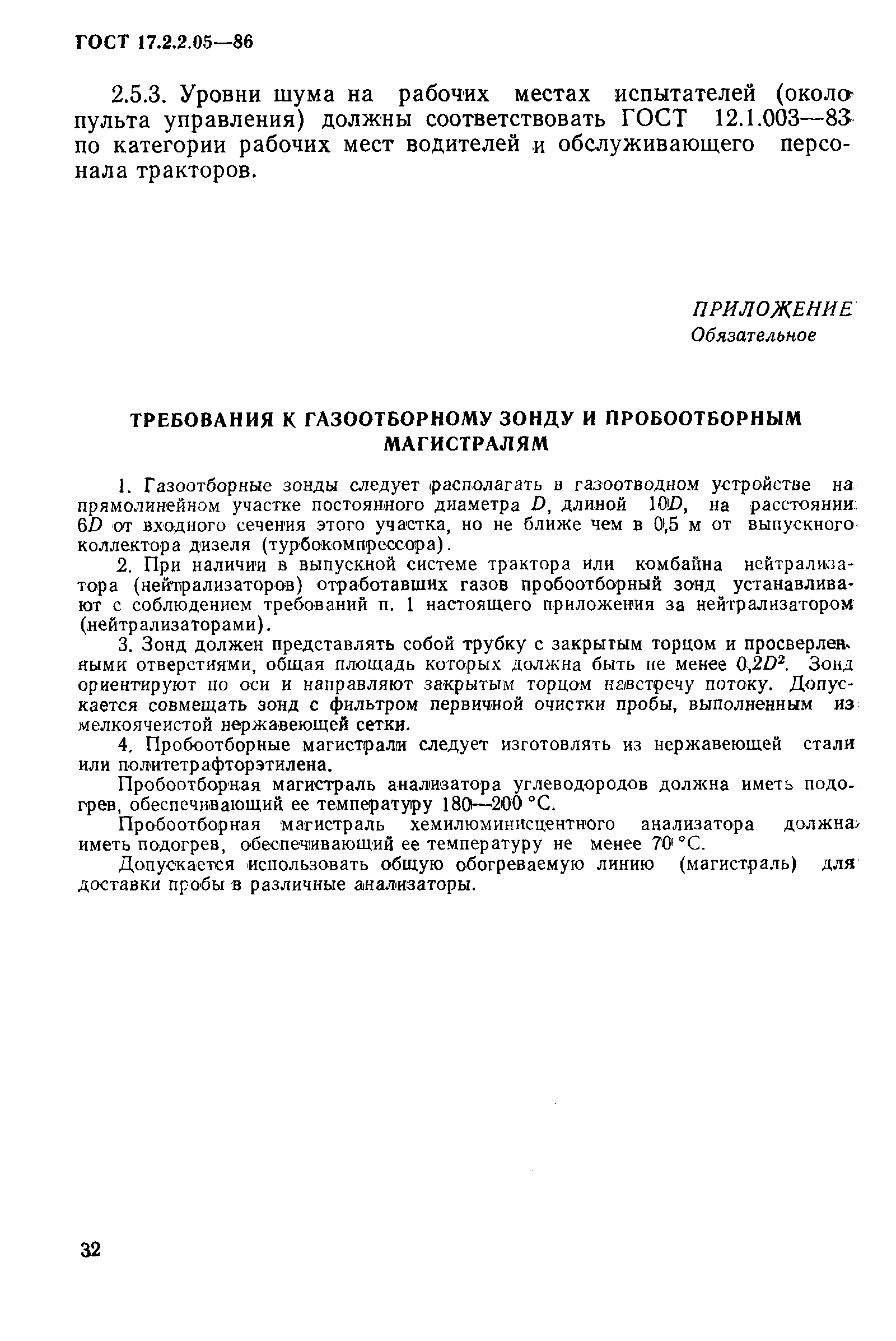 Страница 6 ГОСТ 17.2.2.05-86