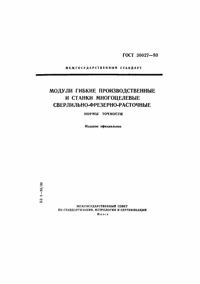 Страница 1 ГОСТ 30027-93