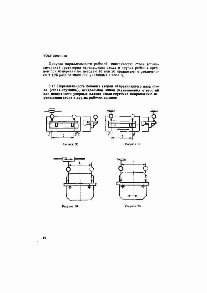 Страница 17 ГОСТ 30027-93