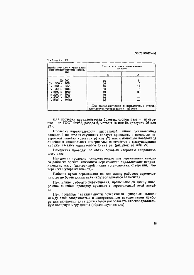 Страница 18 ГОСТ 30027-93