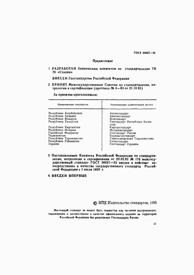 Страница 2 ГОСТ 30027-93