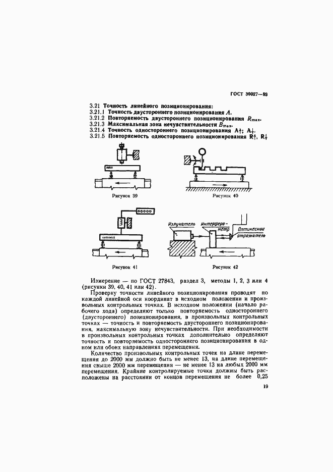 Страница 22 ГОСТ 30027-93