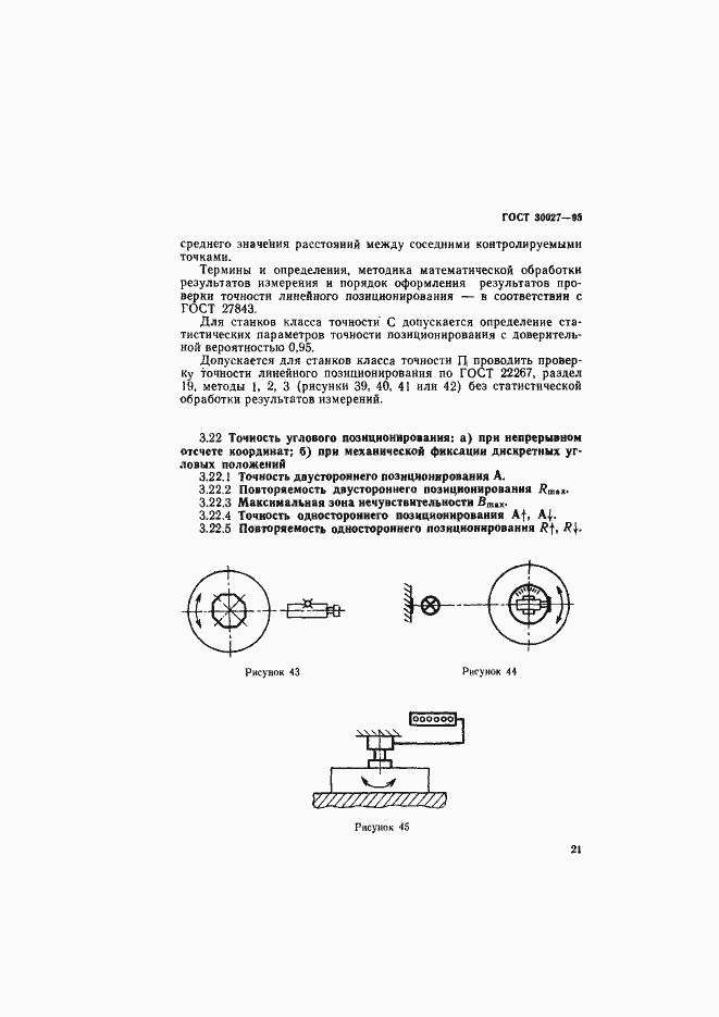 Страница 24 ГОСТ 30027-93