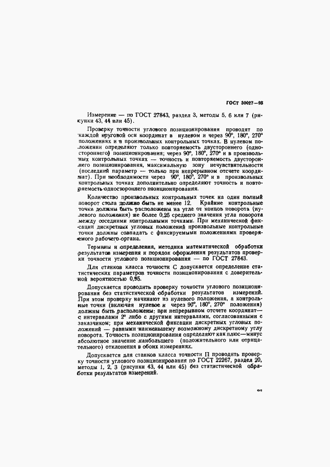 Страница 26 ГОСТ 30027-93