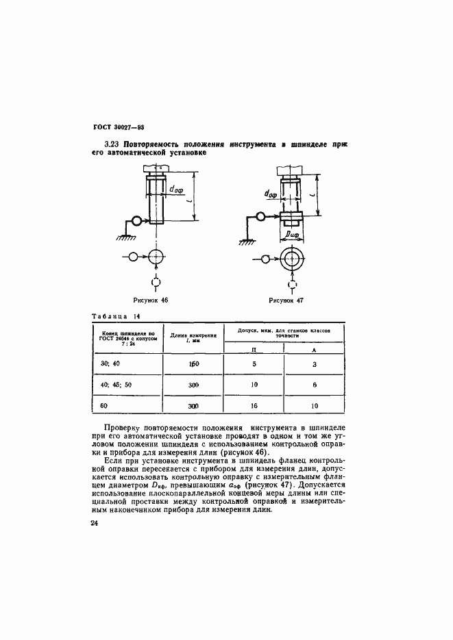 Страница 27 ГОСТ 30027-93