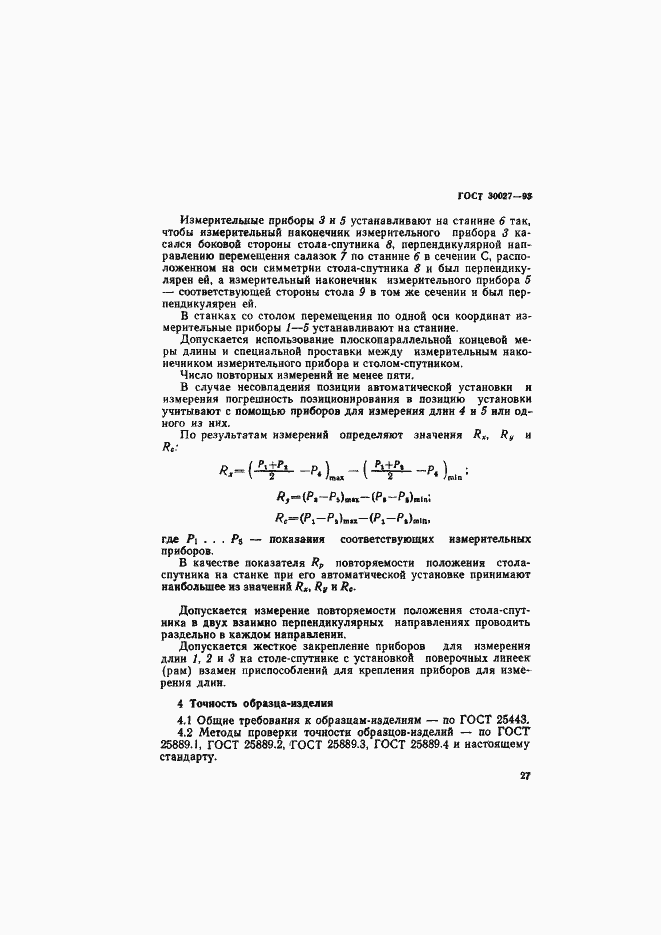 Страница 30 ГОСТ 30027-93