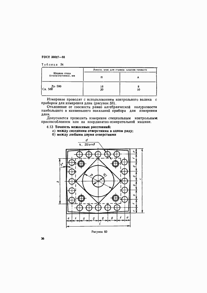 Страница 39 ГОСТ 30027-93