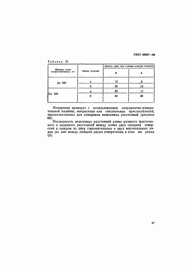 Страница 40 ГОСТ 30027-93