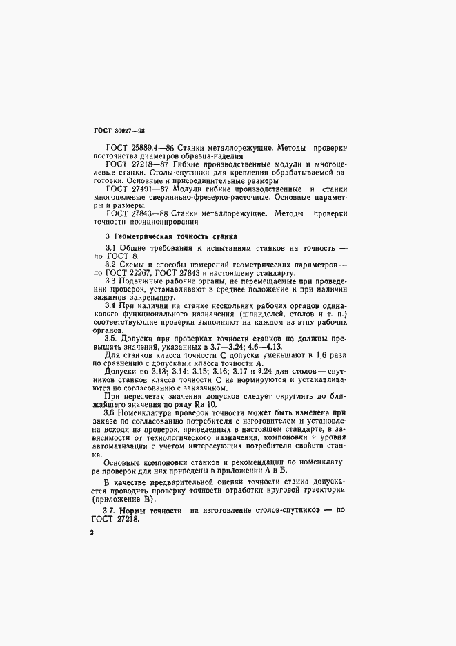 Страница 5 ГОСТ 30027-93