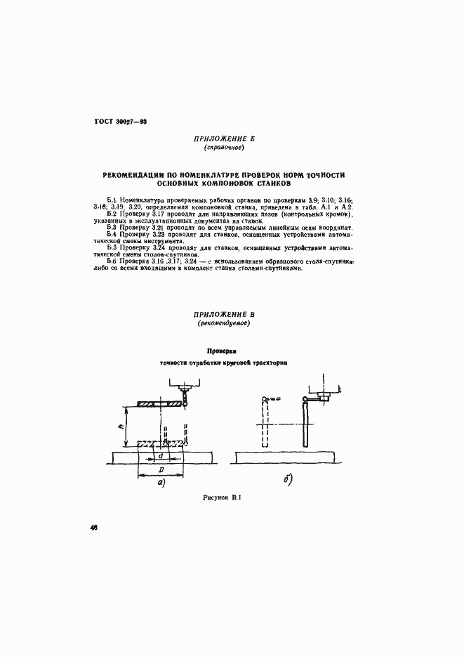Страница 51 ГОСТ 30027-93