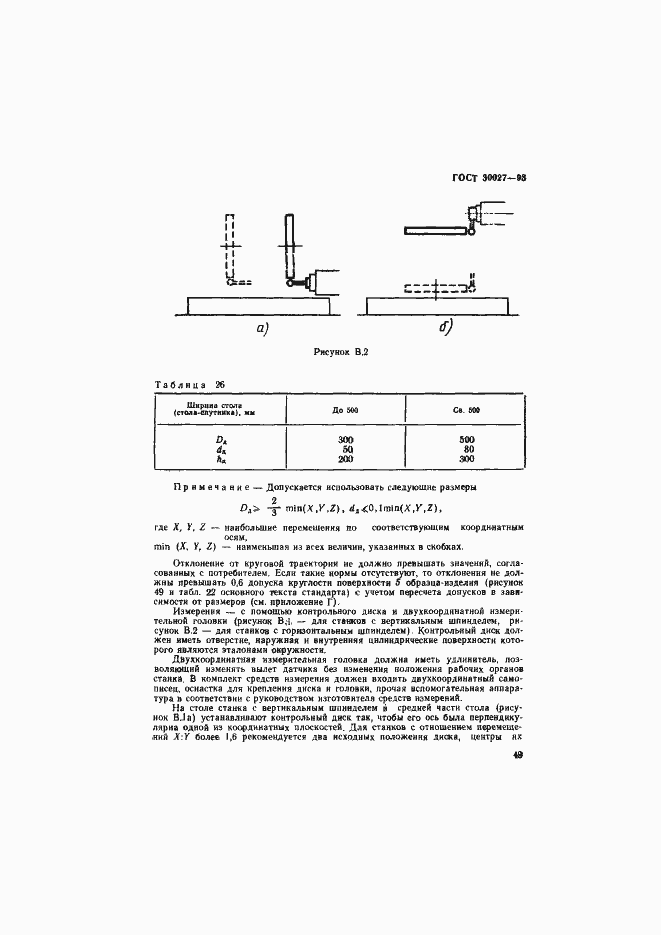 Страница 52 ГОСТ 30027-93