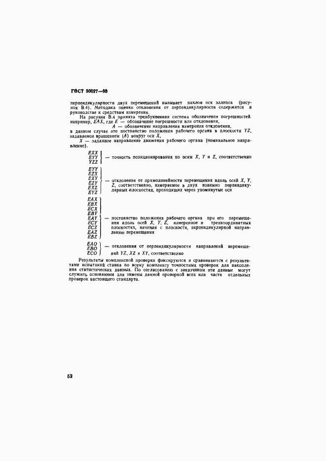 Страница 55 ГОСТ 30027-93