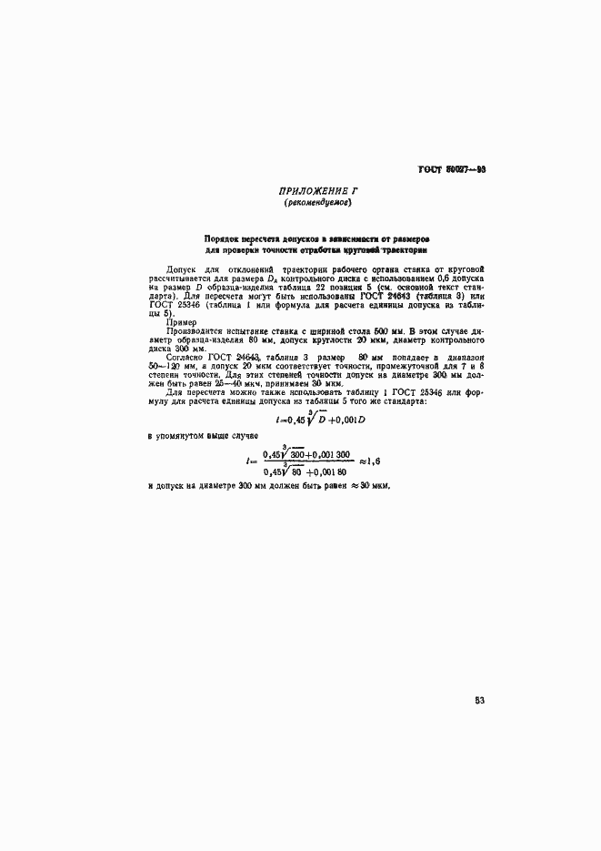 Страница 56 ГОСТ 30027-93