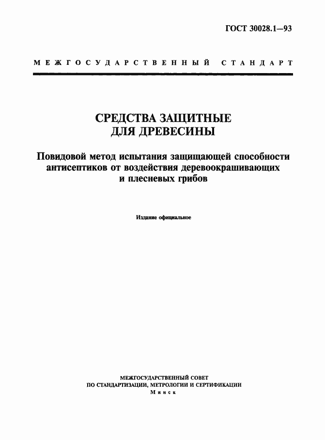 Страница 1 ГОСТ 30028.1-93