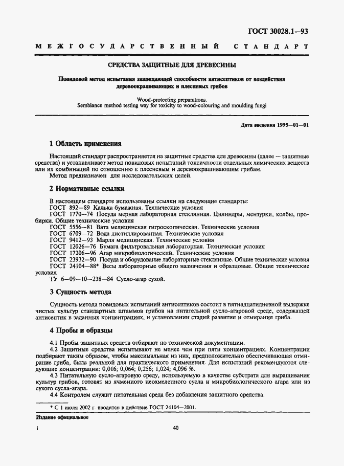 Страница 3 ГОСТ 30028.1-93