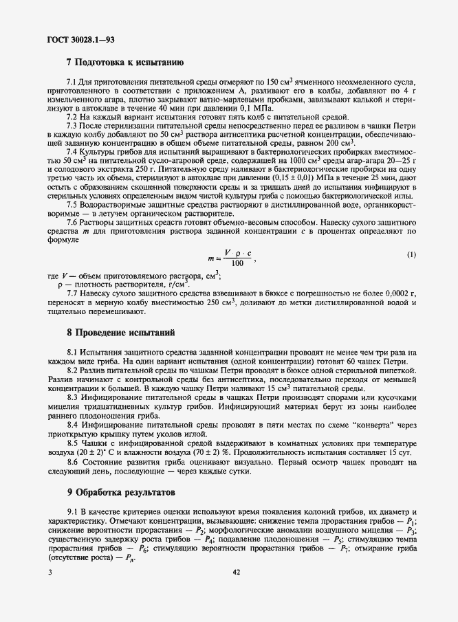 Страница 5 ГОСТ 30028.1-93