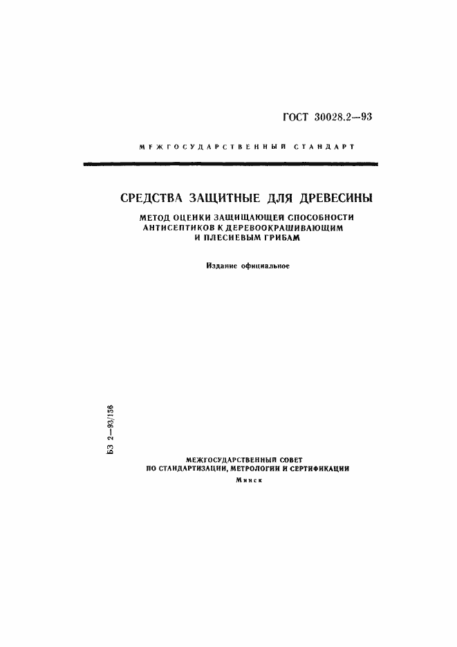 Страница 1 ГОСТ 30028.2-93