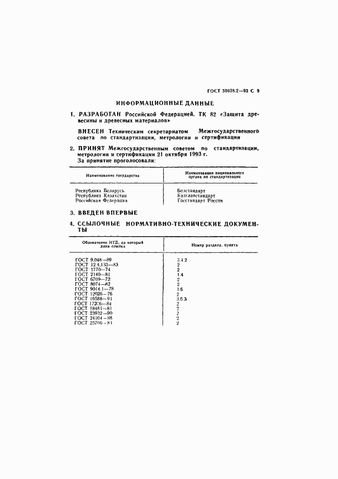 Страница 10 ГОСТ 30028.2-93