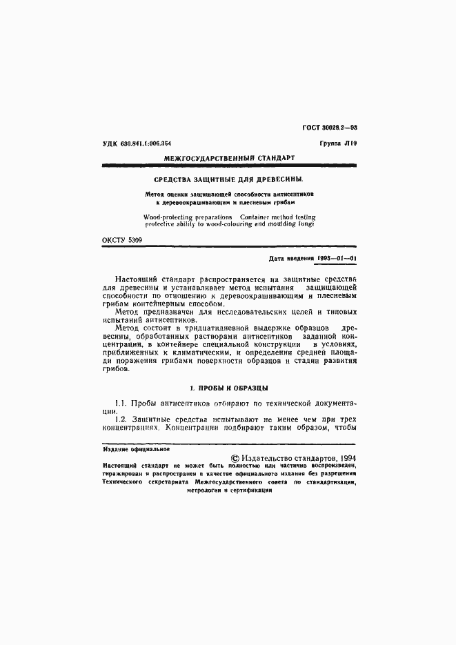 Страница 2 ГОСТ 30028.2-93