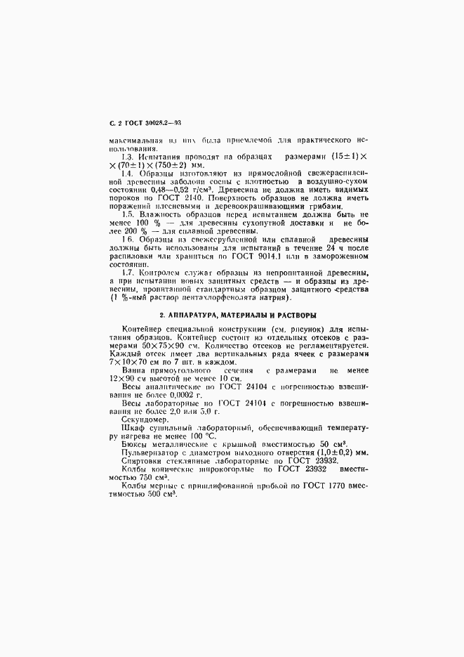 Страница 3 ГОСТ 30028.2-93