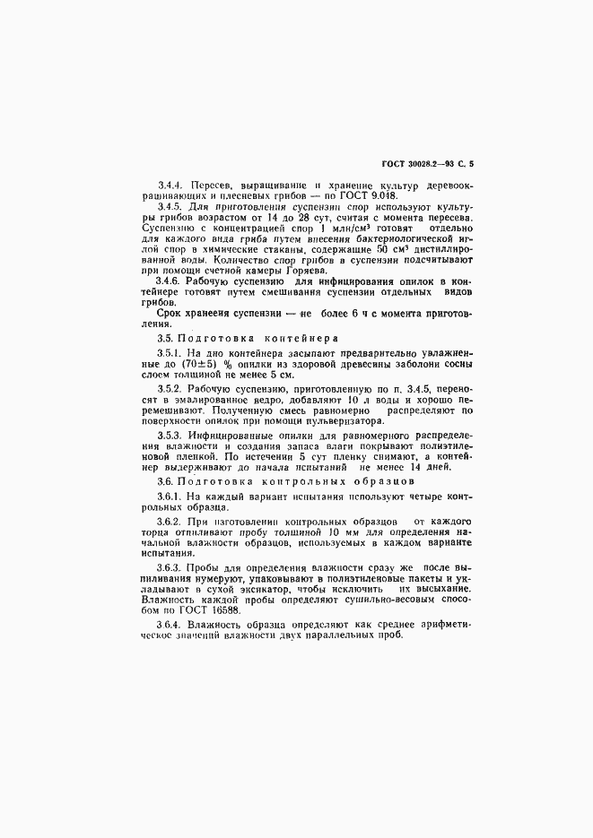 Страница 6 ГОСТ 30028.2-93