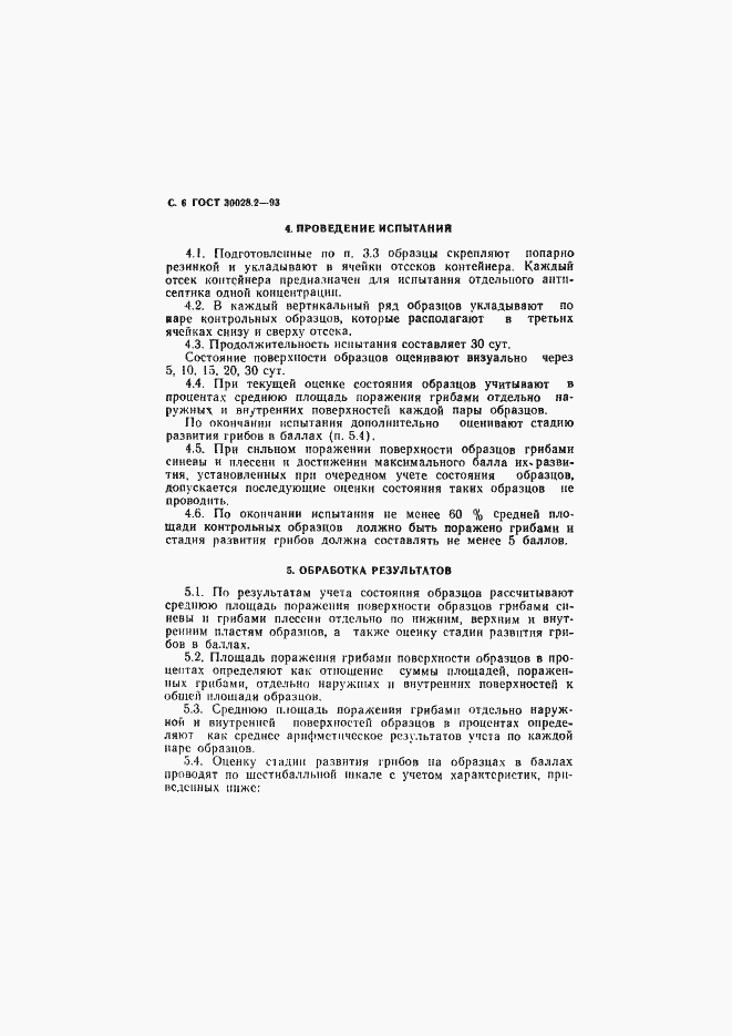 Страница 7 ГОСТ 30028.2-93