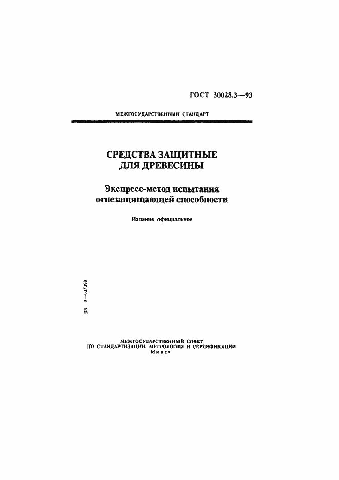 Страница 1 ГОСТ 30028.3-93