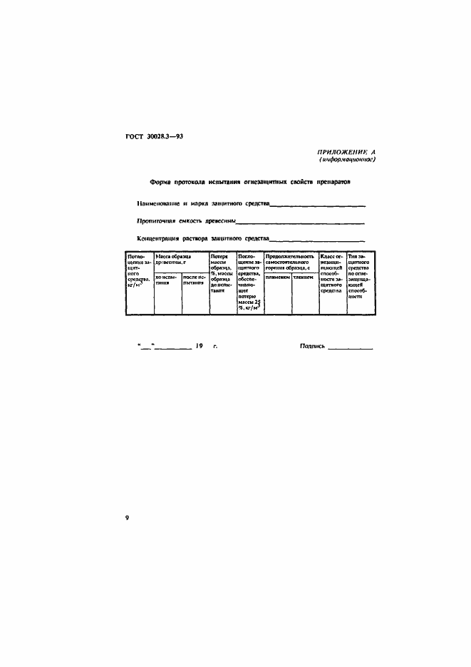 Страница 12 ГОСТ 30028.3-93