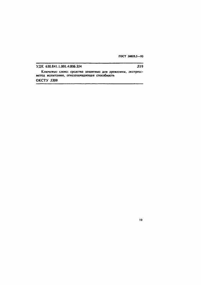 Страница 13 ГОСТ 30028.3-93