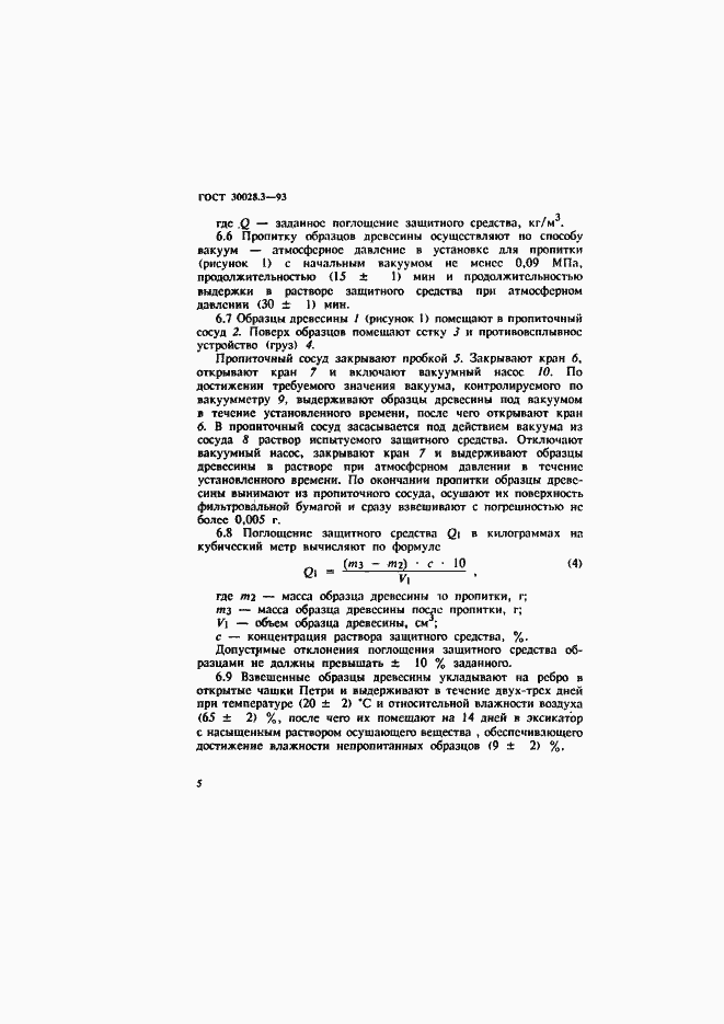 Страница 8 ГОСТ 30028.3-93
