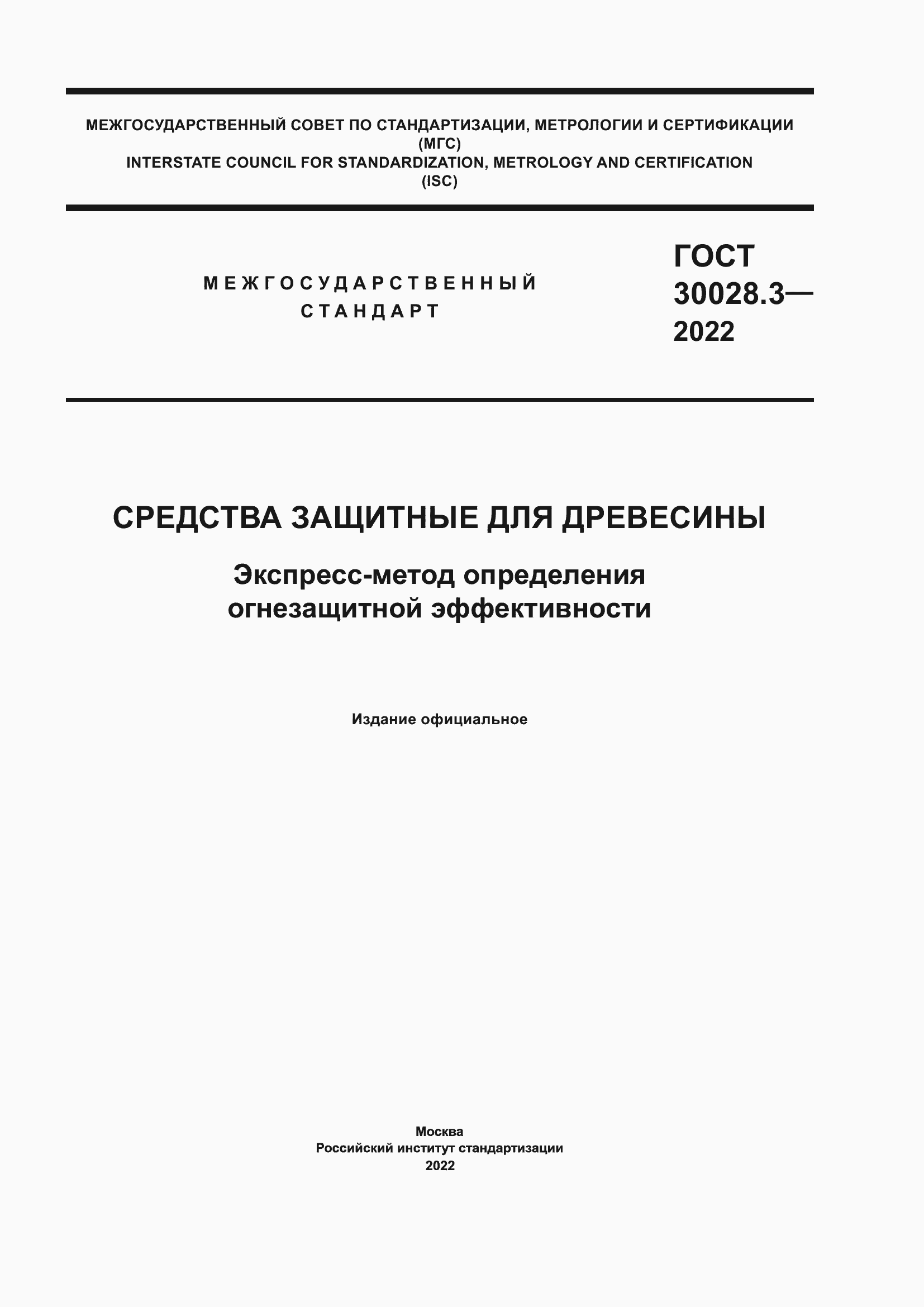 Страница 1 ГОСТ 30028.3-2022
