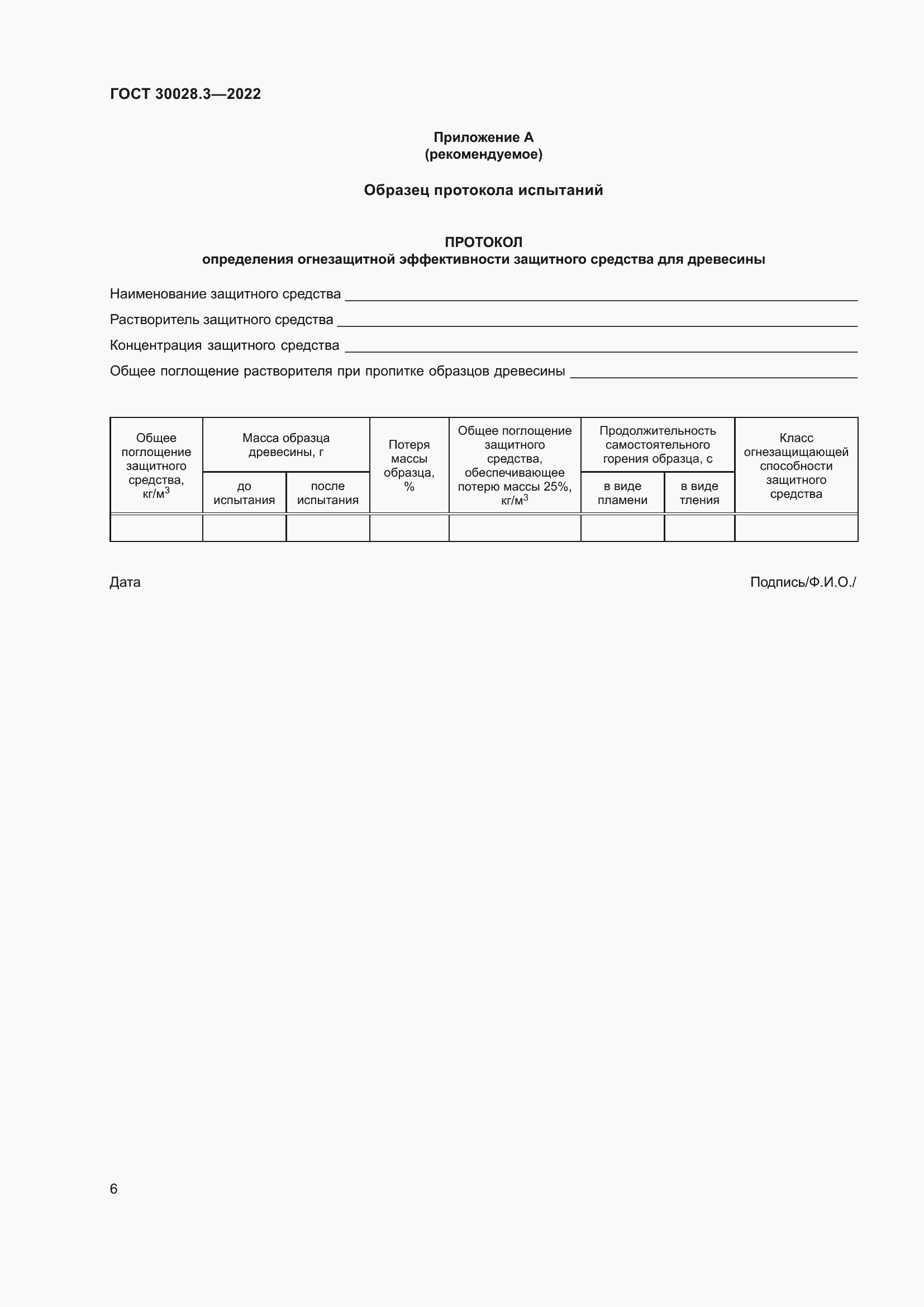 Страница 10 ГОСТ 30028.3-2022