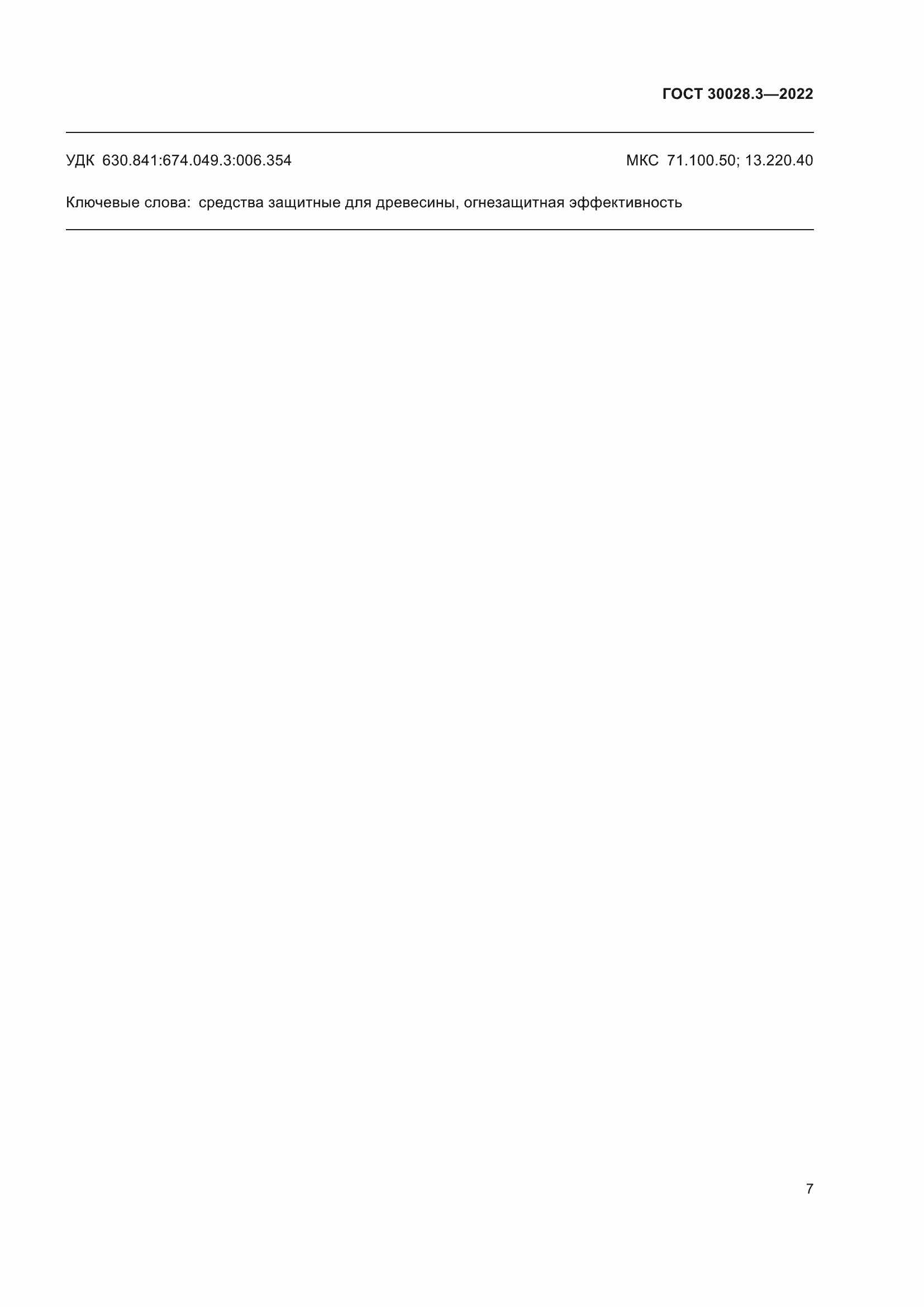 Страница 11 ГОСТ 30028.3-2022